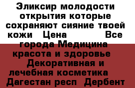 Эликсир молодости-открытия.которые сохраняют сияние твоей кожи › Цена ­ 7 000 - Все города Медицина, красота и здоровье » Декоративная и лечебная косметика   . Дагестан респ.,Дербент г.